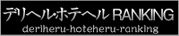 �f���w���E�z�e�w��RANKING