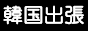 �؍��o��.jp