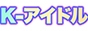 K-IDOL `K-ACh`